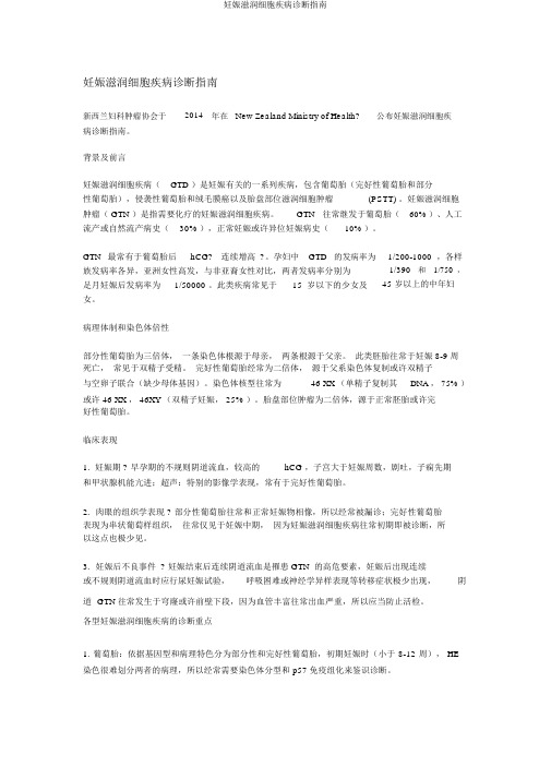妊娠滋养细胞疾病诊疗指南
