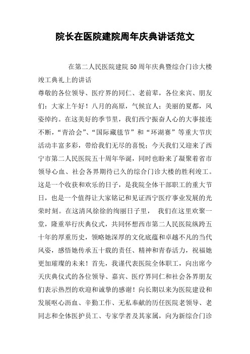 院长在医院建院周年庆典讲话范文
