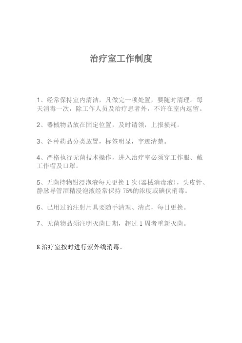 治疗室工作制度