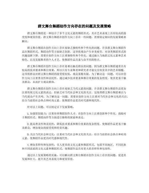群文舞台舞蹈创作方向存在的问题及发展策略
