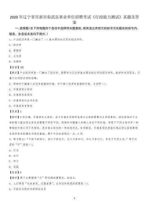 2020年辽宁省阜新市彰武县事业单位招聘考试《行政能力测试》真题及答案