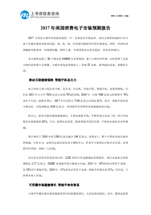 2017年美国消费电子市场预测报告-上书房信息咨询