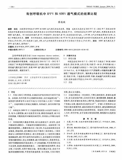 有创呼吸机中IPPV和SIMV通气模式的效果比较