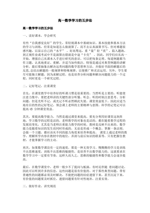 高一数学学习的五步法