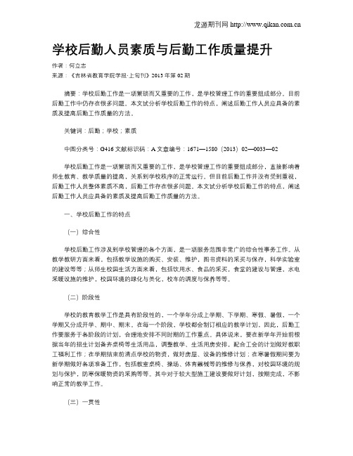 学校后勤人员素质与后勤工作质量提升