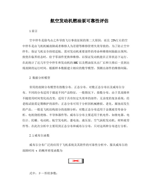 航空发动机燃油泵可靠性评估