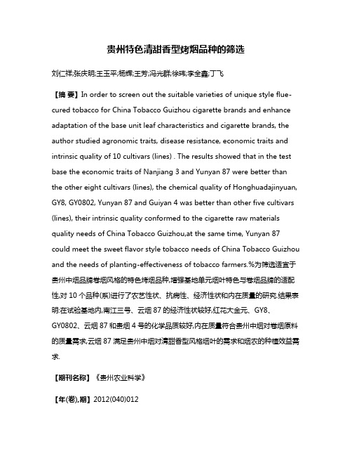 贵州特色清甜香型烤烟品种的筛选