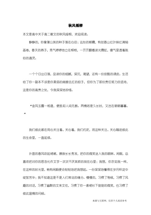 高二散文：秋风摇柳