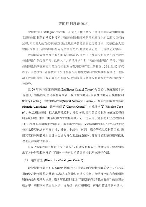 智能控制理论简述