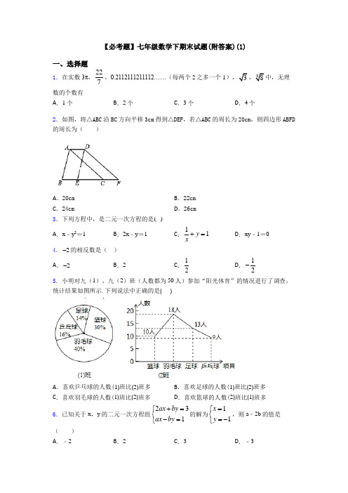 【必考题】七年级数学下期末试题(附答案)(1)