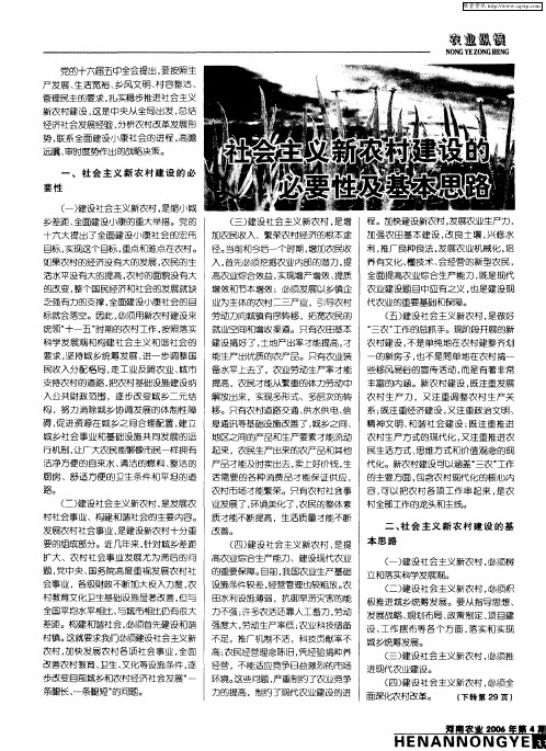 社会主义新农村建设的必要性及基本思路