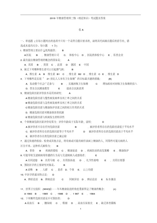 2019年健康管理师三级《理论知识》考试题及答案