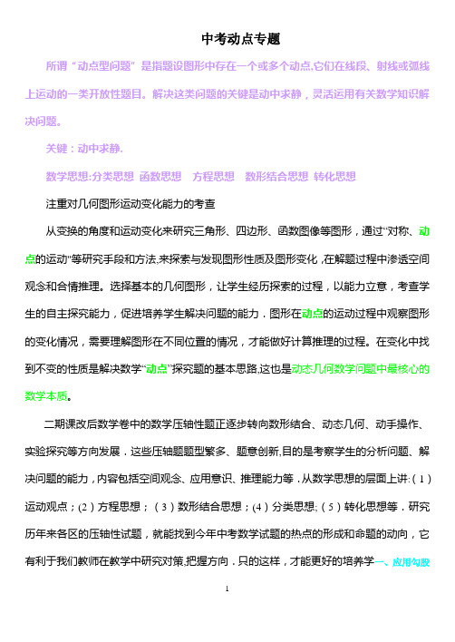 中考数学动点问题专题讲解(1)