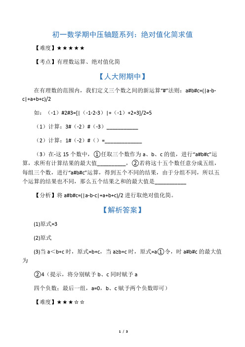 初一数学期中压轴题系列：绝对值化简求值