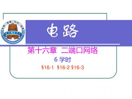 电路课件 电路16 二端口网络