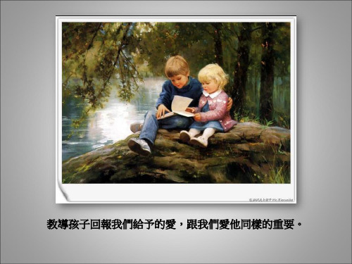 【VIP专享】教导孩子回报我们给予的爱,跟我们爱他同样的重要33