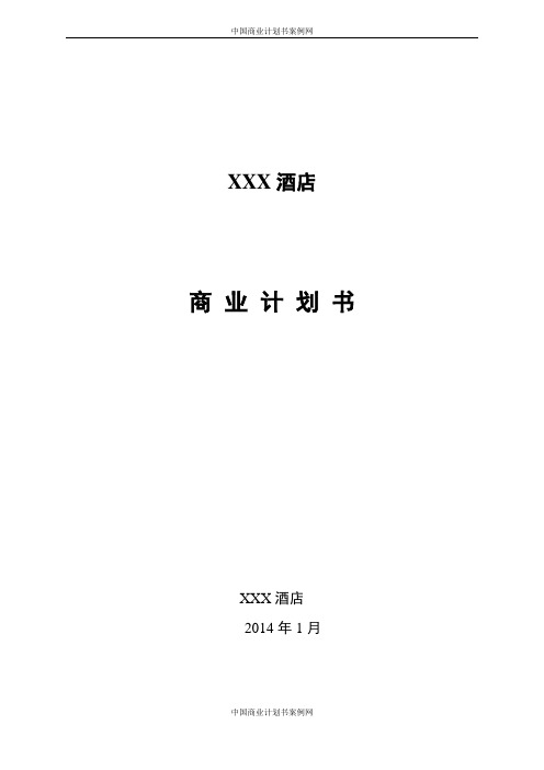五星级酒店商业计划书---酒店行业商业计划书【完整】
