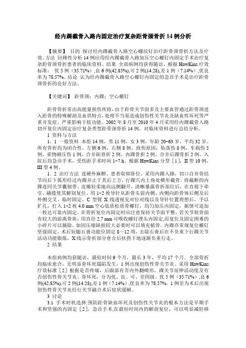 经内踝截骨入路内固定治疗复杂距骨颈骨折14例分析