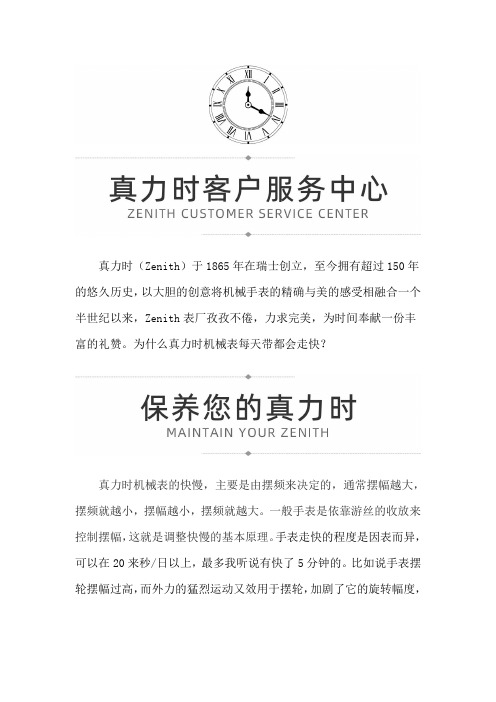 【上海市真力时售后保养中心地址】真力时腕表每天戴走快的原因