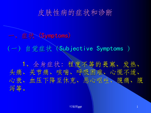 皮肤病症状及诊断