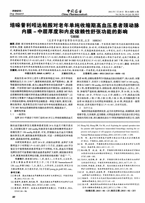 培哚普利吲达帕胺对老年单纯收缩期高血压患者颈动脉内膜-中层厚