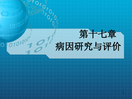 《病因学研究》PPT课件