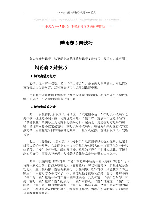 2018-辩论赛2辩技巧-优秀word范文 (3页)