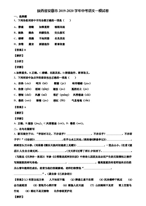 陕西省安康市2019-2020学年中考语文一模试卷含解析
