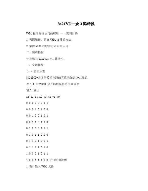 8421BCD—余3码转换