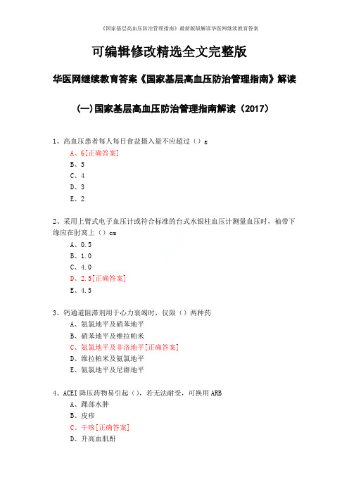 《国家基层高血压防治管理指南》最新版版解读华医网继续教育答案精选全文