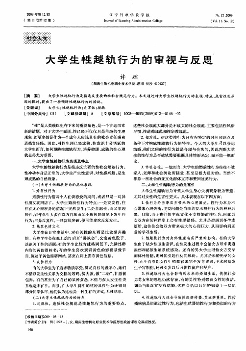 大学生性越轨行为的审视与反思