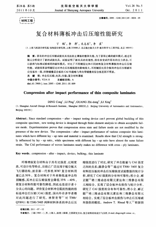复合材料薄板冲击后压缩性能研究