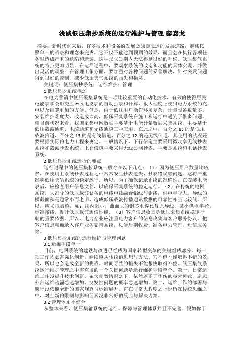 浅谈低压集抄系统的运行维护与管理 廖嘉龙