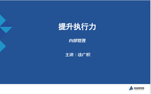 如何提升执行力ppt课件(34张)