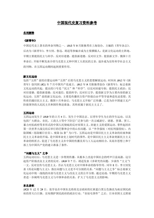 中国现代史复习资料参考