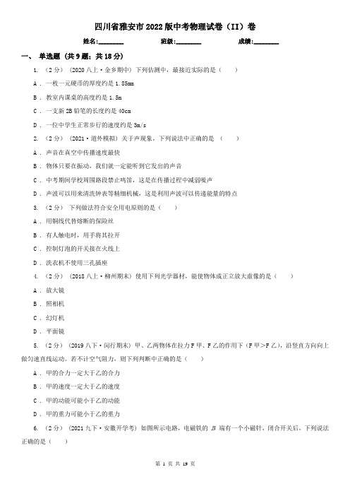 四川省雅安市2022版中考物理试卷(II)卷
