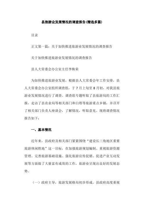 县旅游业发展情况的调查报告
