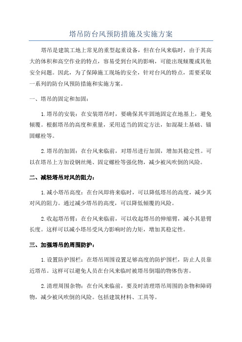 塔吊防台风预防措施及实施方案