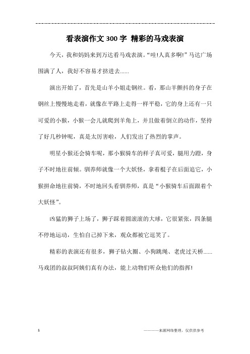 看表演作文300字 精彩的马戏表演