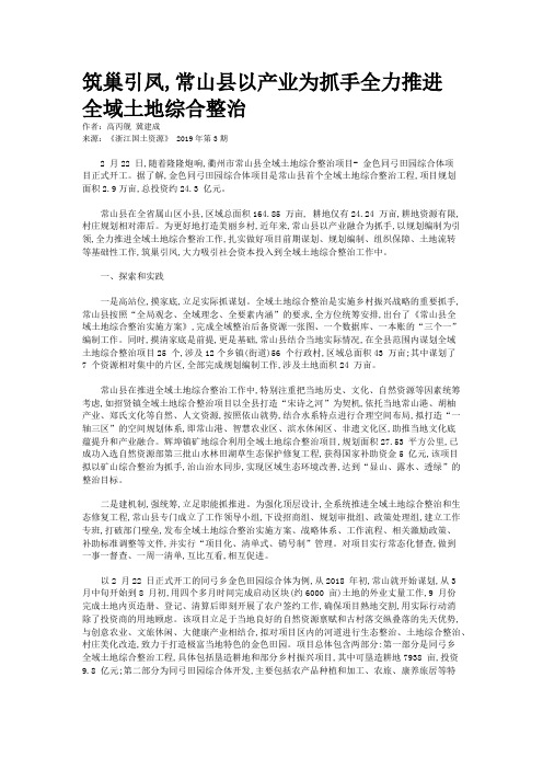 筑巢引凤,常山县以产业为抓手全力推进全域土地综合整治