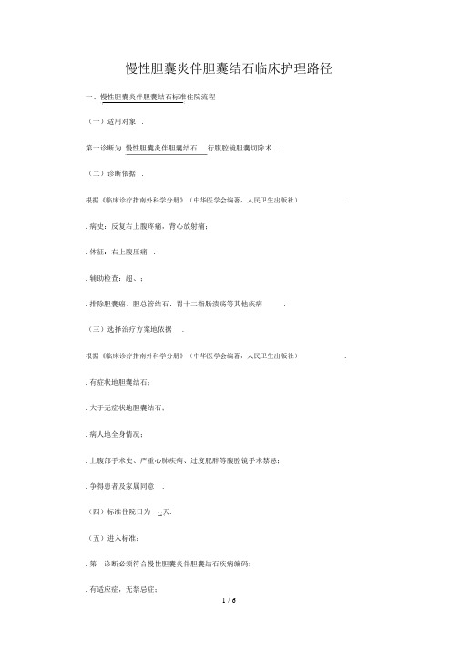 慢性胆囊炎伴胆囊结石临床护理路径