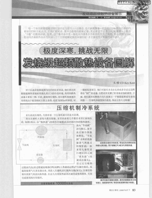 极度深寒,挑战无限 发烧级超频散热设备图解