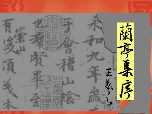 高中语文第三册《第四单元万物静观皆自得13兰亭集序》29PPT课件