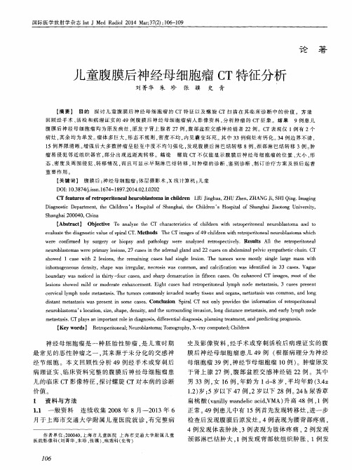 儿童腹膜后神经母细胞瘤CT特征分析