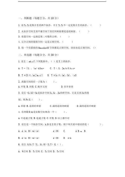 点集拓扑期末测试题