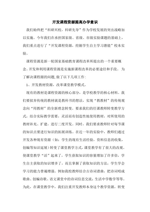 开发课程资源提高办学意识论文