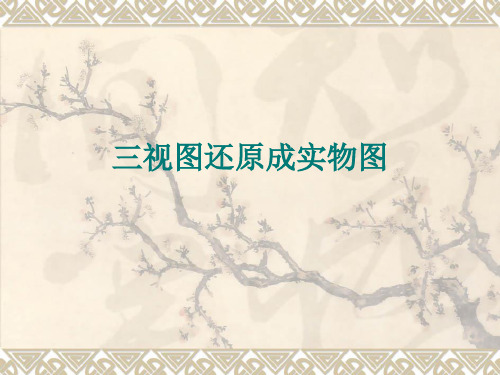 第7-9课时：三视图还原
