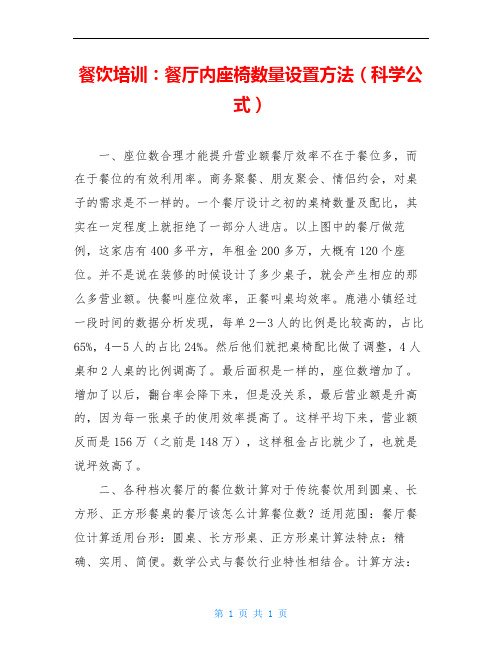 餐饮培训：餐厅内座椅数量设置方法(科学公式)