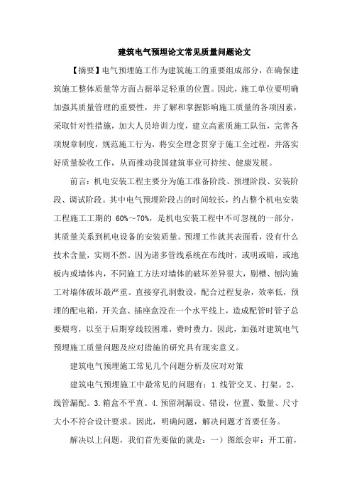 建筑电气预埋论文常见质量问题论文