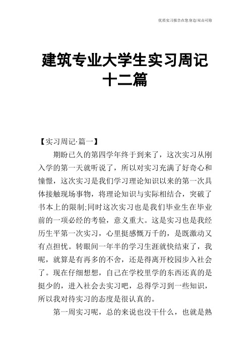 建筑专业大学生实习周记十二篇